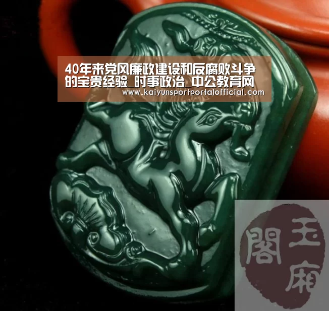 40年来党风廉政建设和反腐败斗争的宝贵经验_时事政治_中公教育网【开云体育官方入口】(图2) KAIYUN SPORTS