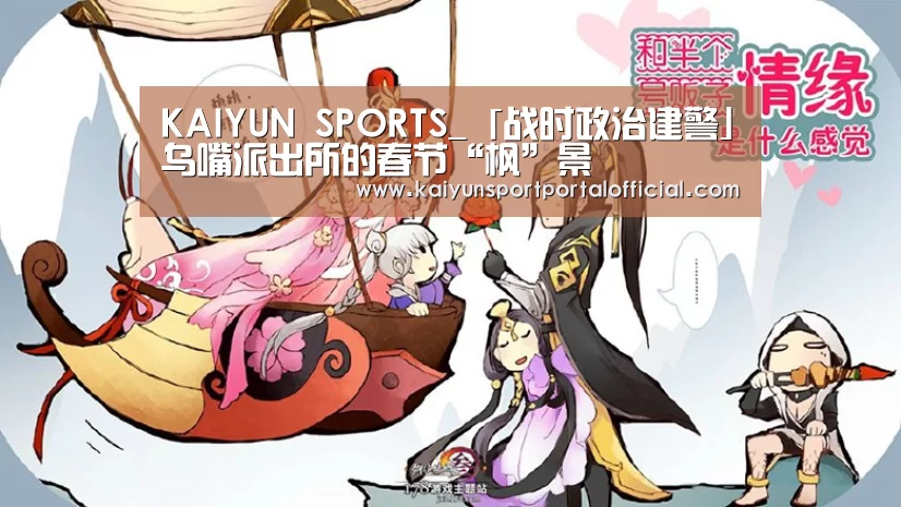 KAIYUN SPORTS_「战时政治建警」乌嘴派出所的春节“枫”景(图3) 开云体育官方入口