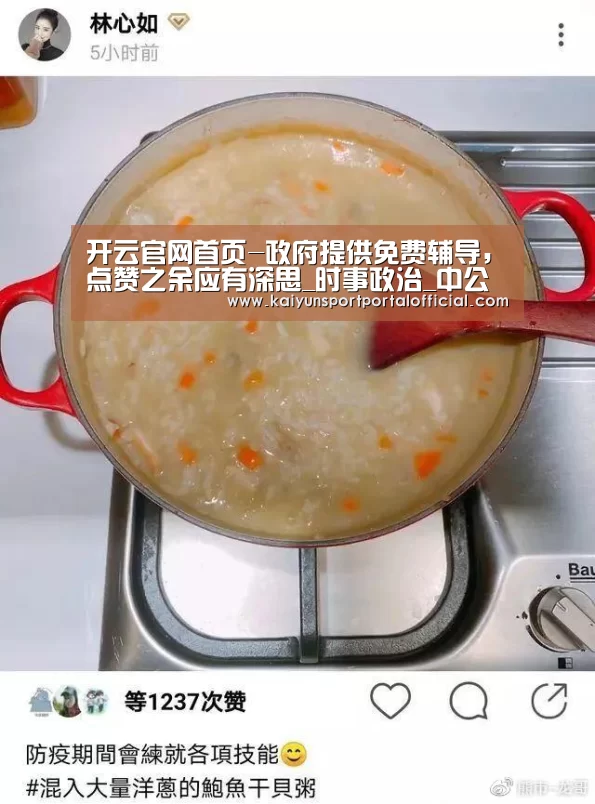 开云官网首页-政府提供免费辅导,点赞之余应有深思_时事政治_中公教育网(图1) 开云体育首页