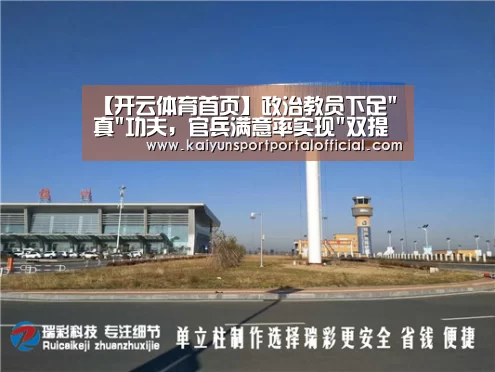 【开云体育首页】政治教员下足真功夫,官兵满意率实现双提升(图3) 开云体育首页