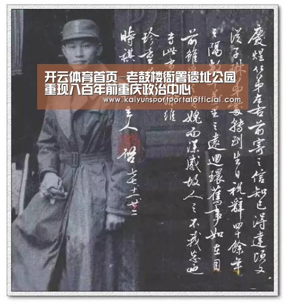 开云体育首页-老鼓楼衙署遗址公园重现八百年前重庆政治中心(图3) 开云官网首页