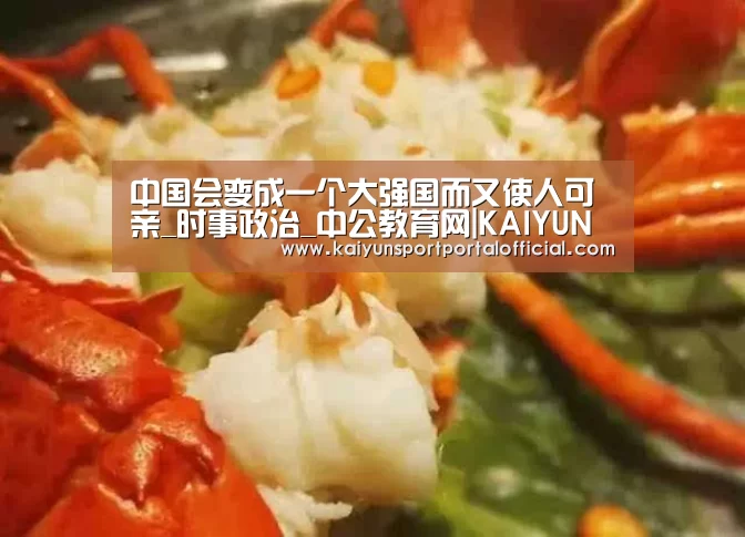 中国会变成一个大强国而又使人可亲_时事政治_中公教育网|KAIYUN SPORTS(图1) 开云官网首页