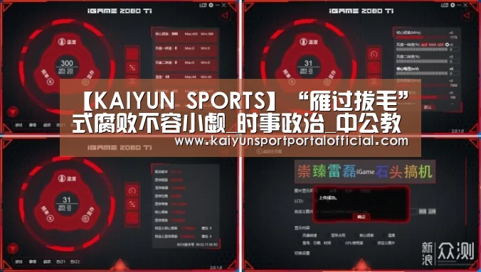 【KAIYUN SPORTS】“雁过拔毛”式腐败不容小觑_时事政治_中公教育网(图1) 开云官网首页