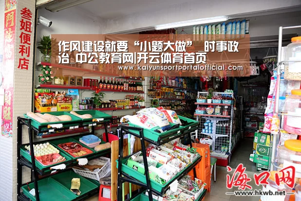 作风建设就要“小题大做”_时事政治_中公教育网|开云体育首页(图1) 开云体育首页