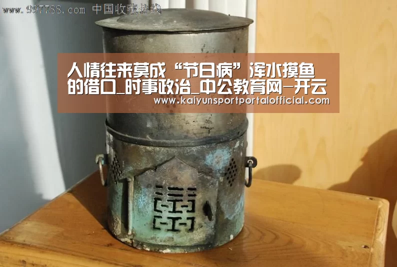 人情往来莫成“节日病”浑水摸鱼的借口_时事政治_中公教育网-开云体育首页(图2) 开云体育首页
