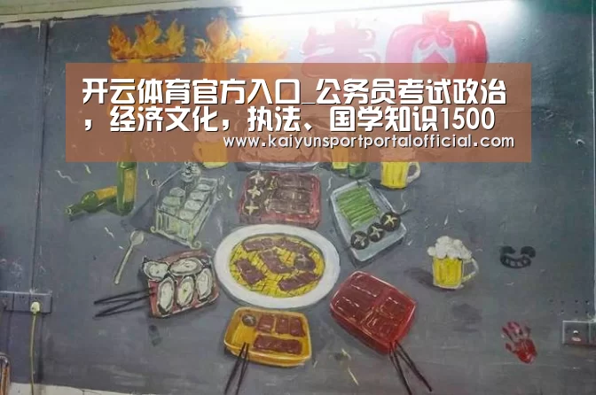 开云体育官方入口_公务员考试政治,经济文化,执法、国学知识1500题(图1) 开云体育官方入口