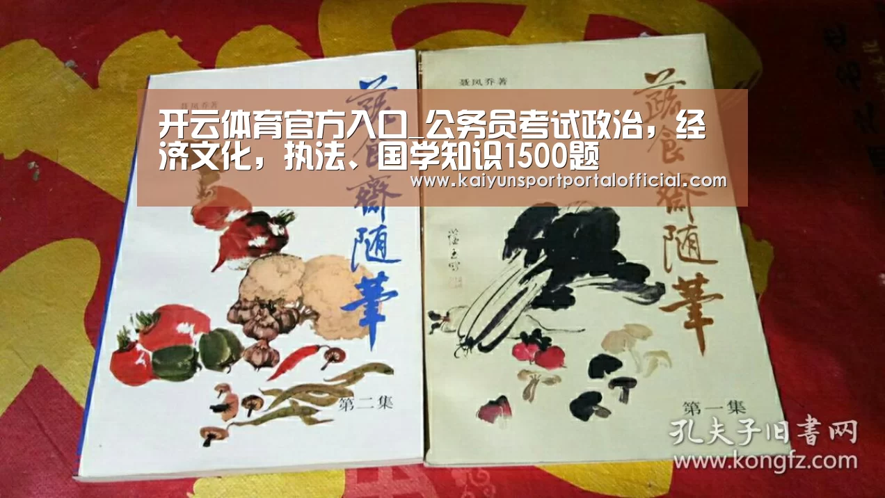 开云体育官方入口_公务员考试政治,经济文化,执法、国学知识1500题(图3) 开云官网首页