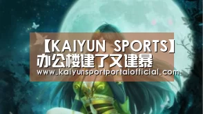 【KAIYUN SPORTS】办公楼建了又建暴露权力滥用_时事政治_中公教育网(图3) 开云体育官方入口