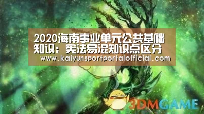 2020海南事业单元公共基础知识:宪法易混知识点区分总结“开云体育官方入口”(图3) KAIYUN SPORTS
