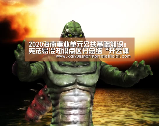2020海南事业单元公共基础知识:宪法易混知识点区分总结“开云体育官方入口”(图2) 开云体育首页