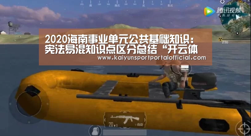 2020海南事业单元公共基础知识:宪法易混知识点区分总结“开云体育官方入口”(图4) 开云官网首页
